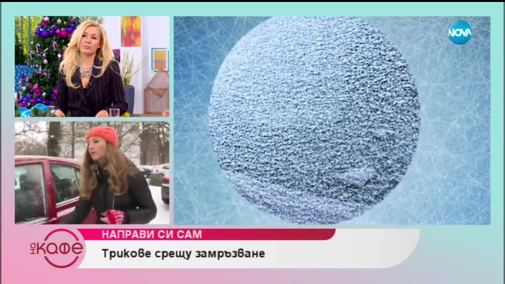 Сибирски студ в цяла България - На кафе (07.01.2019)