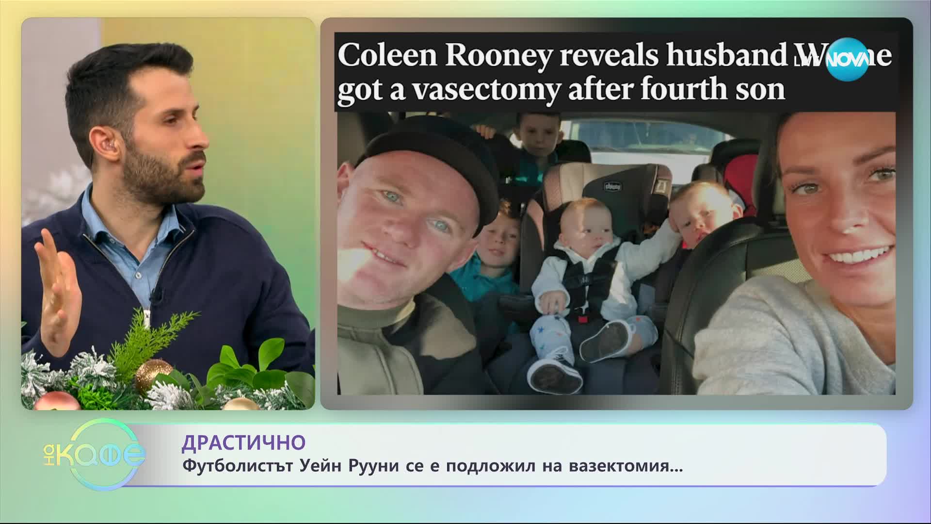 Футболистът Уейн Руни се е подложил на вазектомия - „На кафе” (20.12.2023)