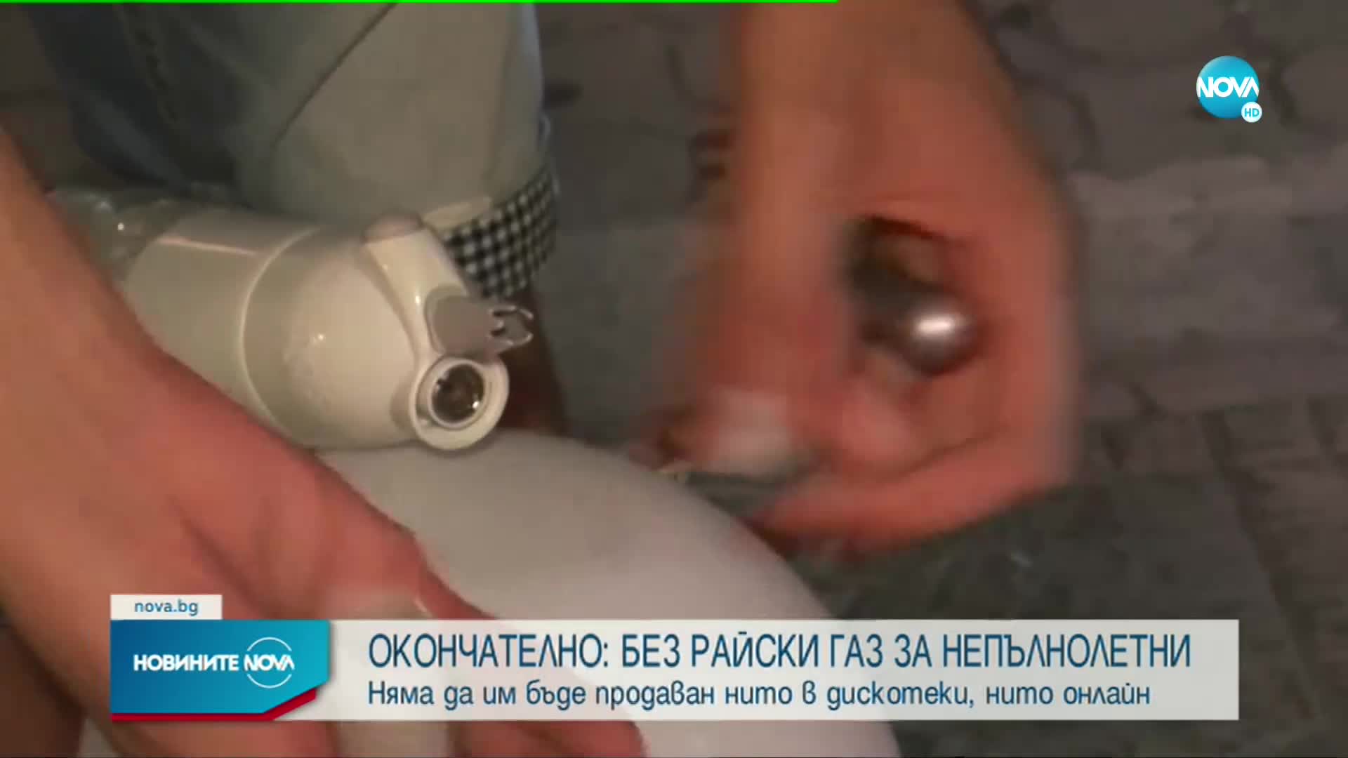 НС забрани продажбата на райски газ на лица под 18 г.