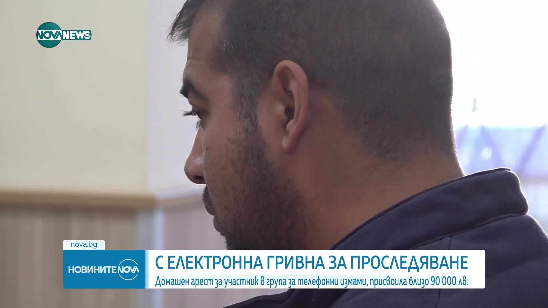 Домашен арест за участник в група за "ало" измами, присвоила близо 90 000 лв.
