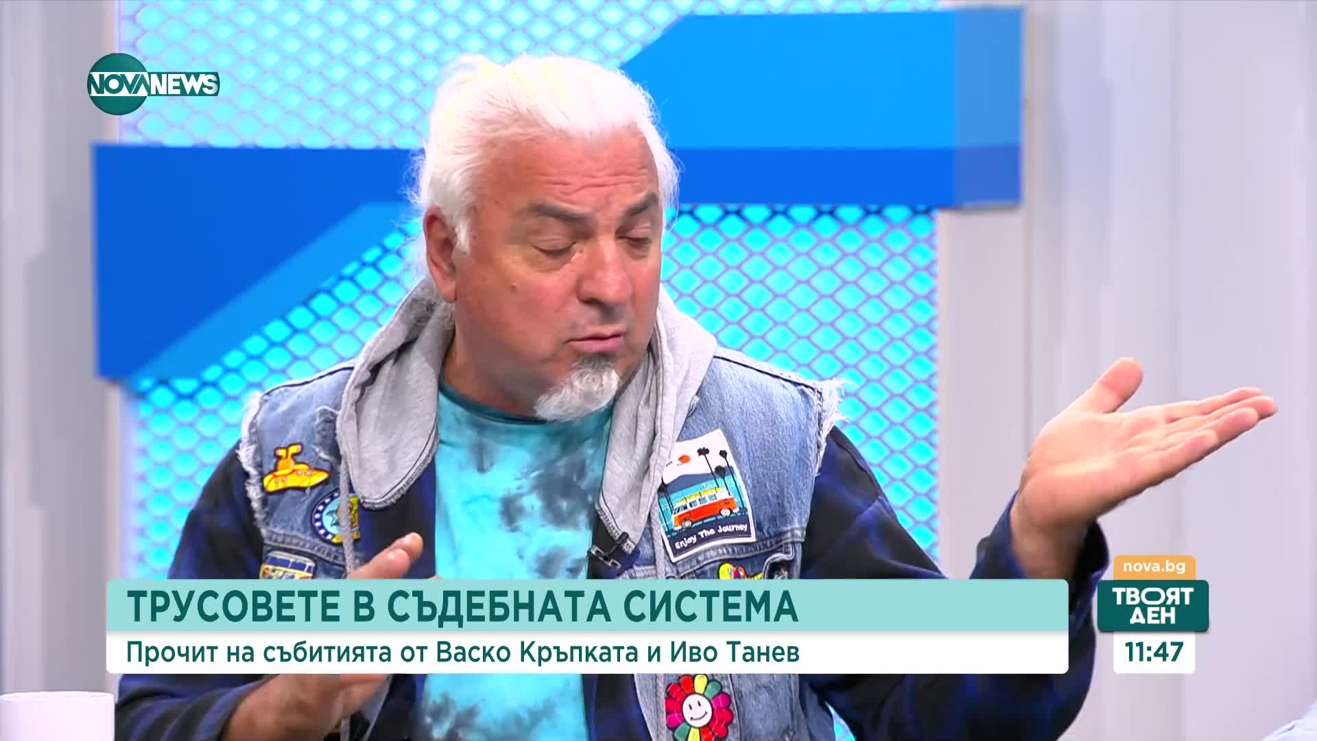 Васко Кръпката: В прехода има хубави неща, никой не говори за тях
