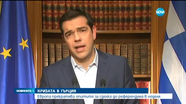 Брюксел преустанови контактите си с Атина до референдума