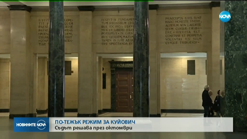 Отложиха делото за преместването на Куйович в Софийския затвор