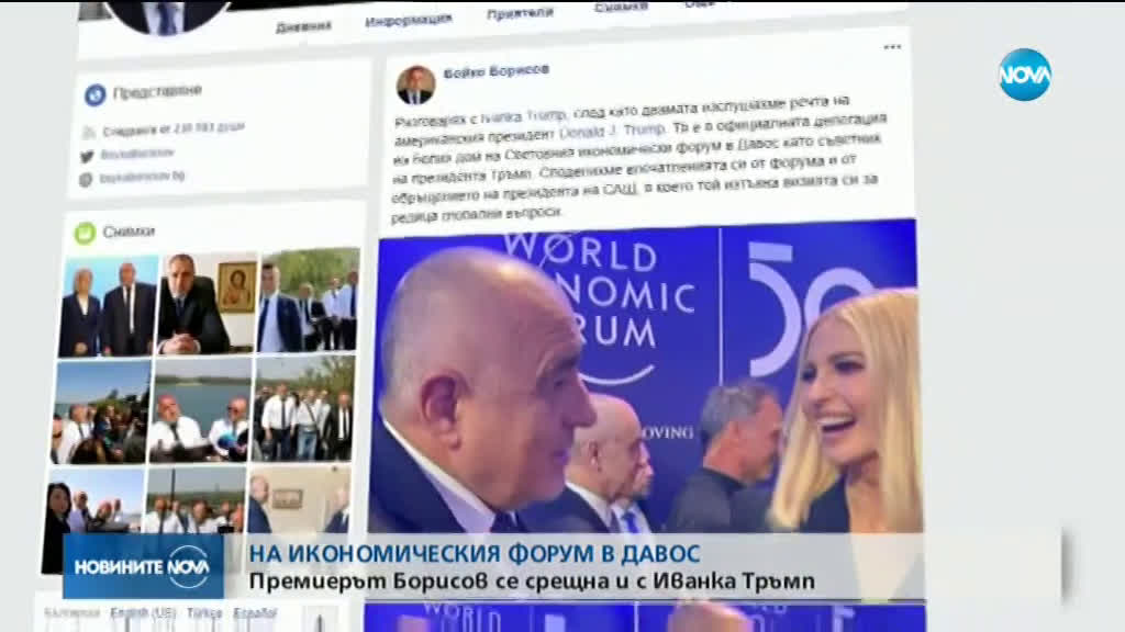 Борисов разговаря с Иванка Тръмп и Урсула фон дер Лайен в Давос