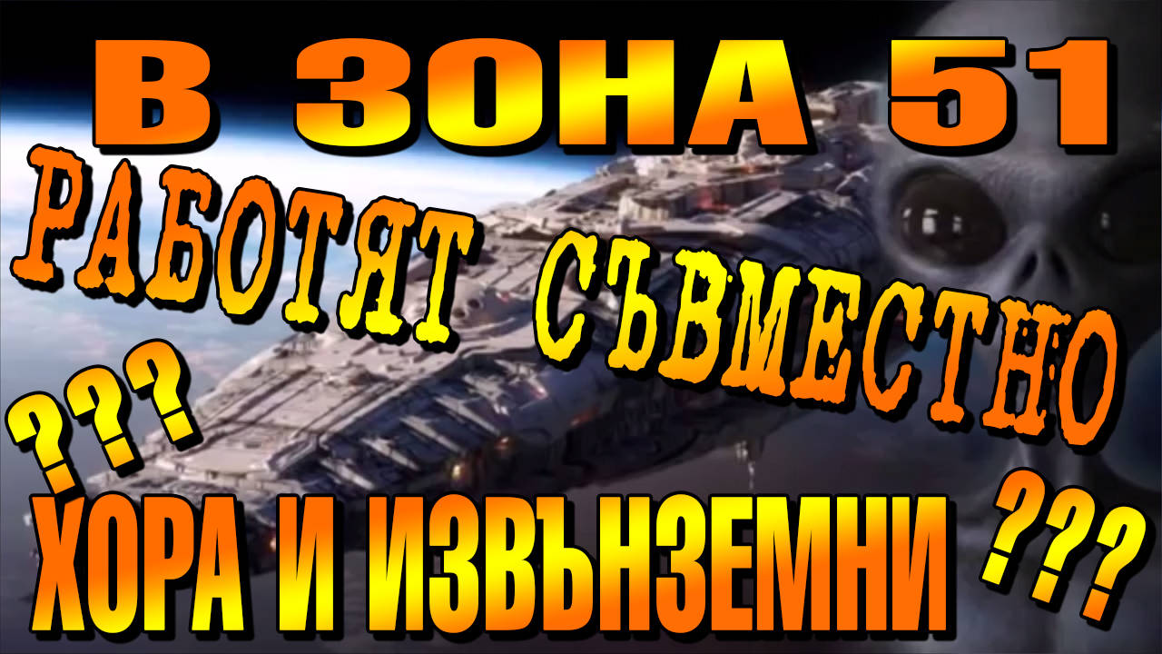 Извънземни и хора работят съвместно в Зона 51 ?