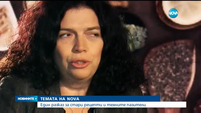 ТЕМАТА НА NOVA: Един разказ за стари рецепти и техните пазители