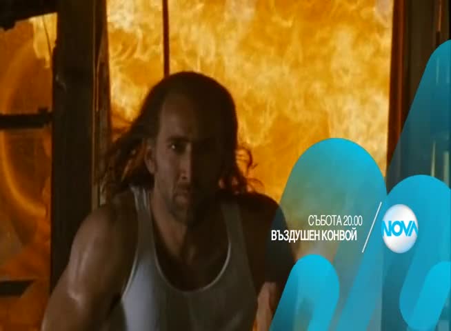 „Въздушен конвой” на 20 юни от 20.00 ч. по Нова