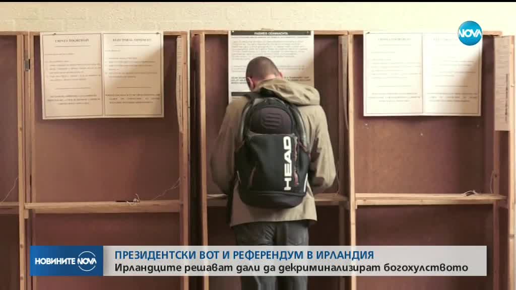 Президентски вот и референдум в Ирландия