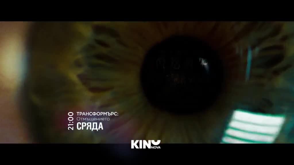 "Трансформърс: Отмъщението" на 18 март, сряда от 21.00 ч. по KINO NOVA