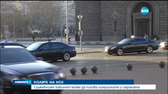 Служебният кабинет се вози с лимузините на НСО