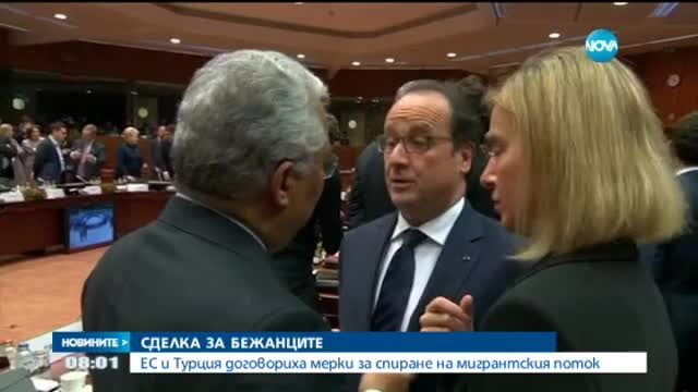 ЕС и Турция ще си сътрудничат за мигрантския поток