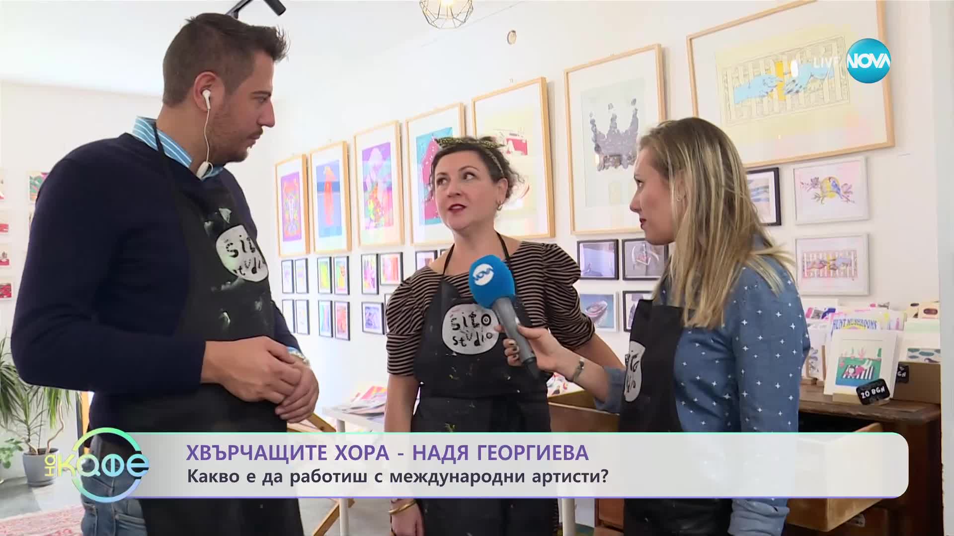 Хвърчащите хора - Албена и Илиян ни срещат с Надежда Георгиева