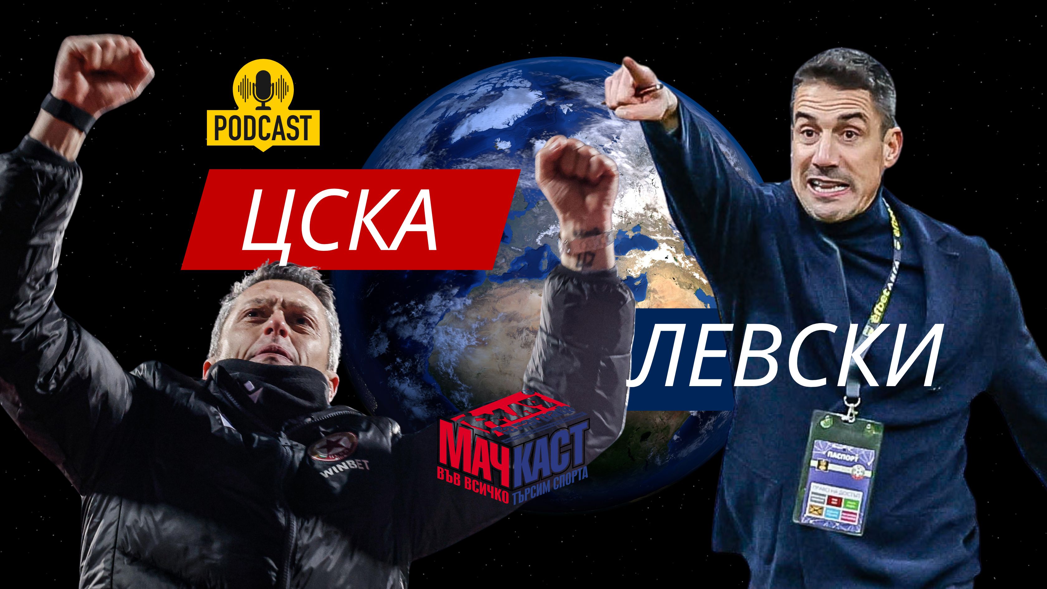 ЦСКА ЛЕТИ, 3 ТОЧКИ ЗА ЛЕВСКИ