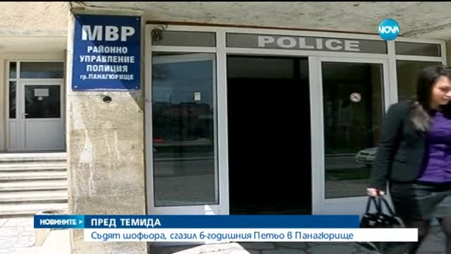Дават на съд шофьора, прегазил 6-годишния Петьо