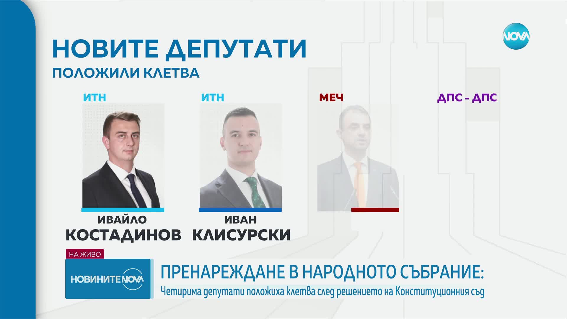 Новите депутати полагат клетва