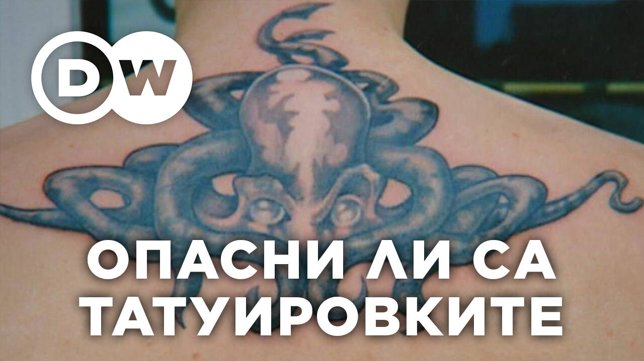 Опасни ли са татуировките?