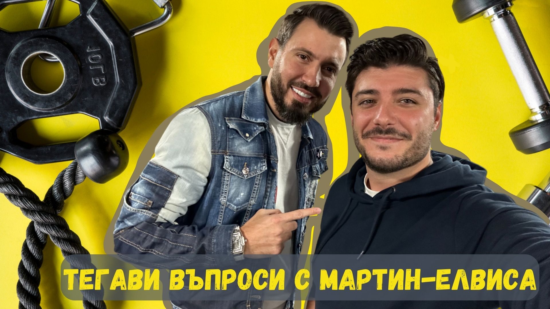 ТЕГАВИ ВЪПРОСИ с МАРТИН- ЕЛВИСА от "ИГРИ НА ВОЛЯТА"5 😎