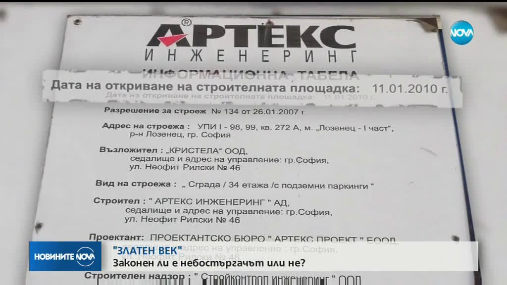 Небостъргачът "Златен век" е законен