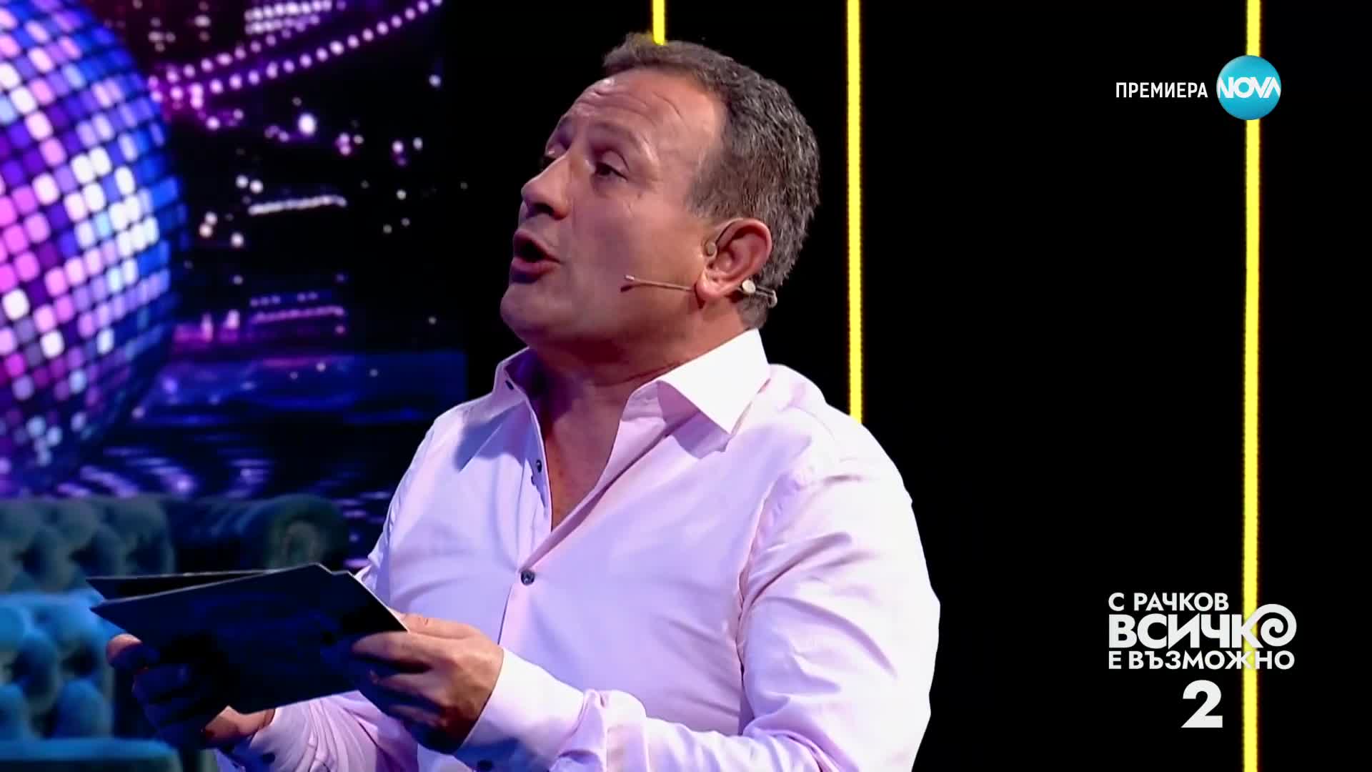 "Лудата стая" в „С Рачков всичко е възможно" (10.09.2023)