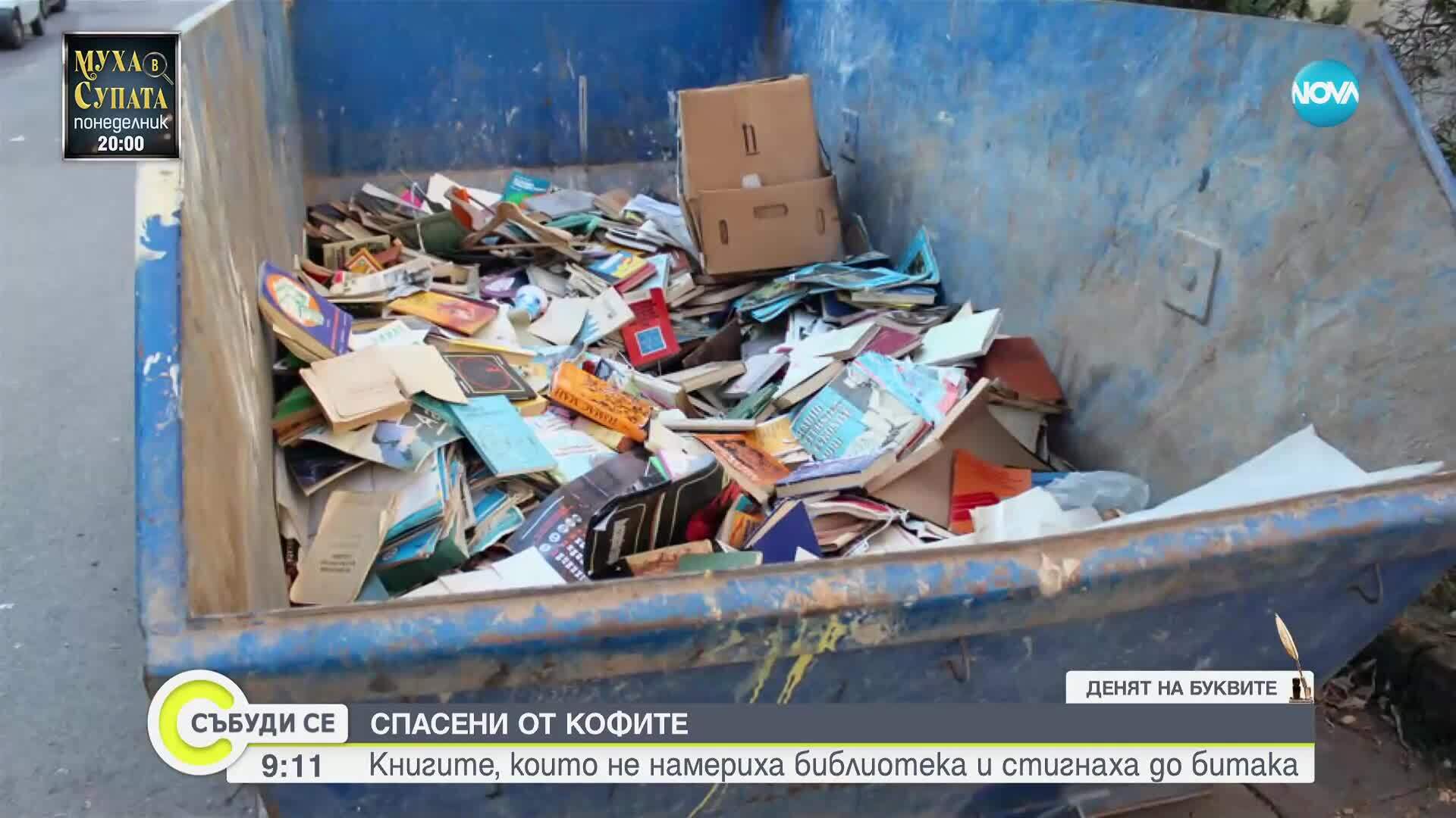 Спасени от боклука: Книгите, които не намериха библиотека и стигнаха до битака