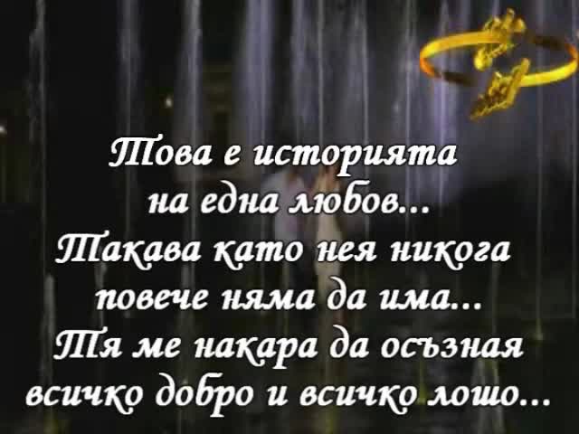 История За Една Любов - Превод