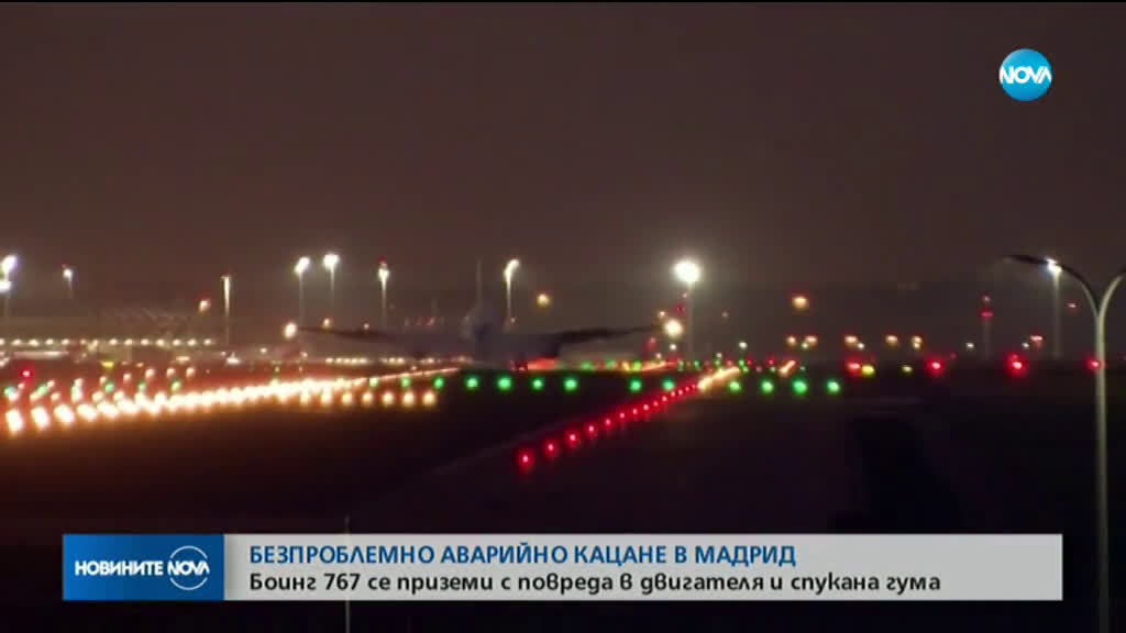 Самолет кацна аварийно в Мадрид заради откъснат колесник