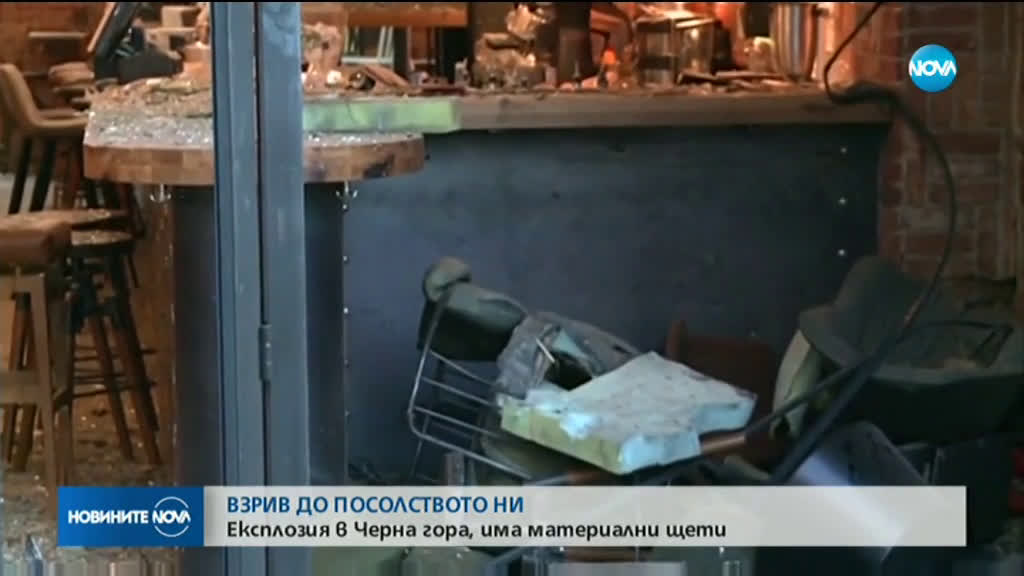 Взрив до българското посолство в Подгорица
