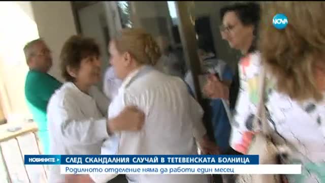 Затварят временно родилното отделение в Тетевен