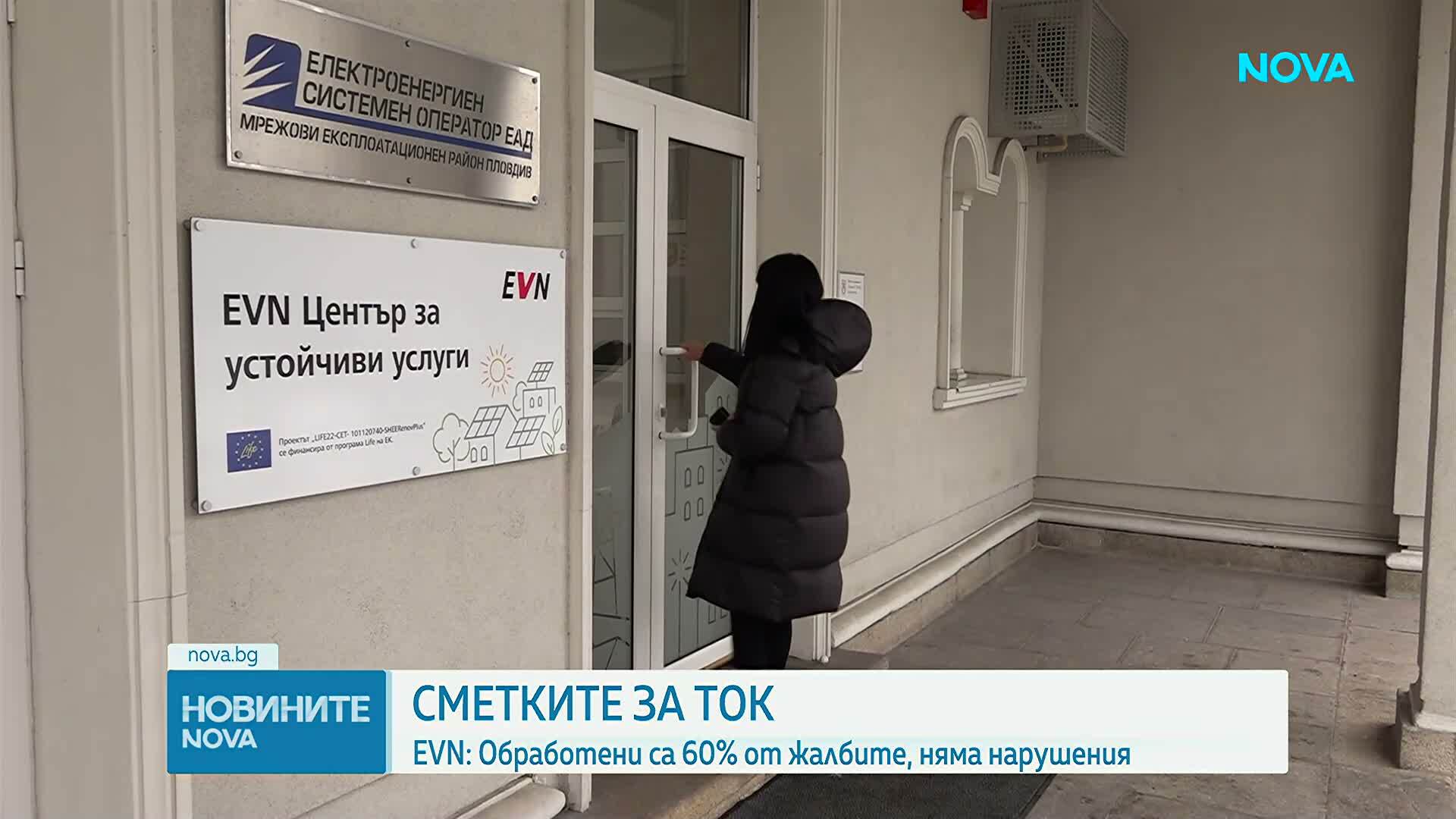 EVN: Обработени са 60% от жалбите за завишени сметки за ток, няма нарушения