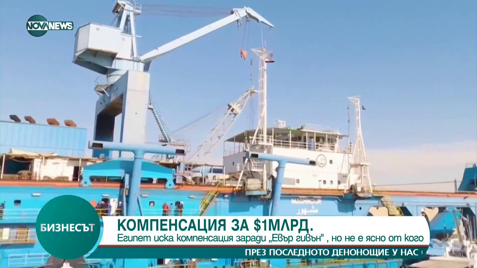 Египет иска компенсация заради „Евър гивън“