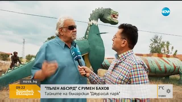 "ПЪЛЕН АБСУРД": Тайните на българският "Джурасик парк"
