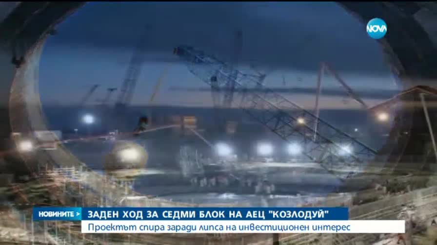 Заден ход за 7-ми блок на АЕЦ "Козлоуй"