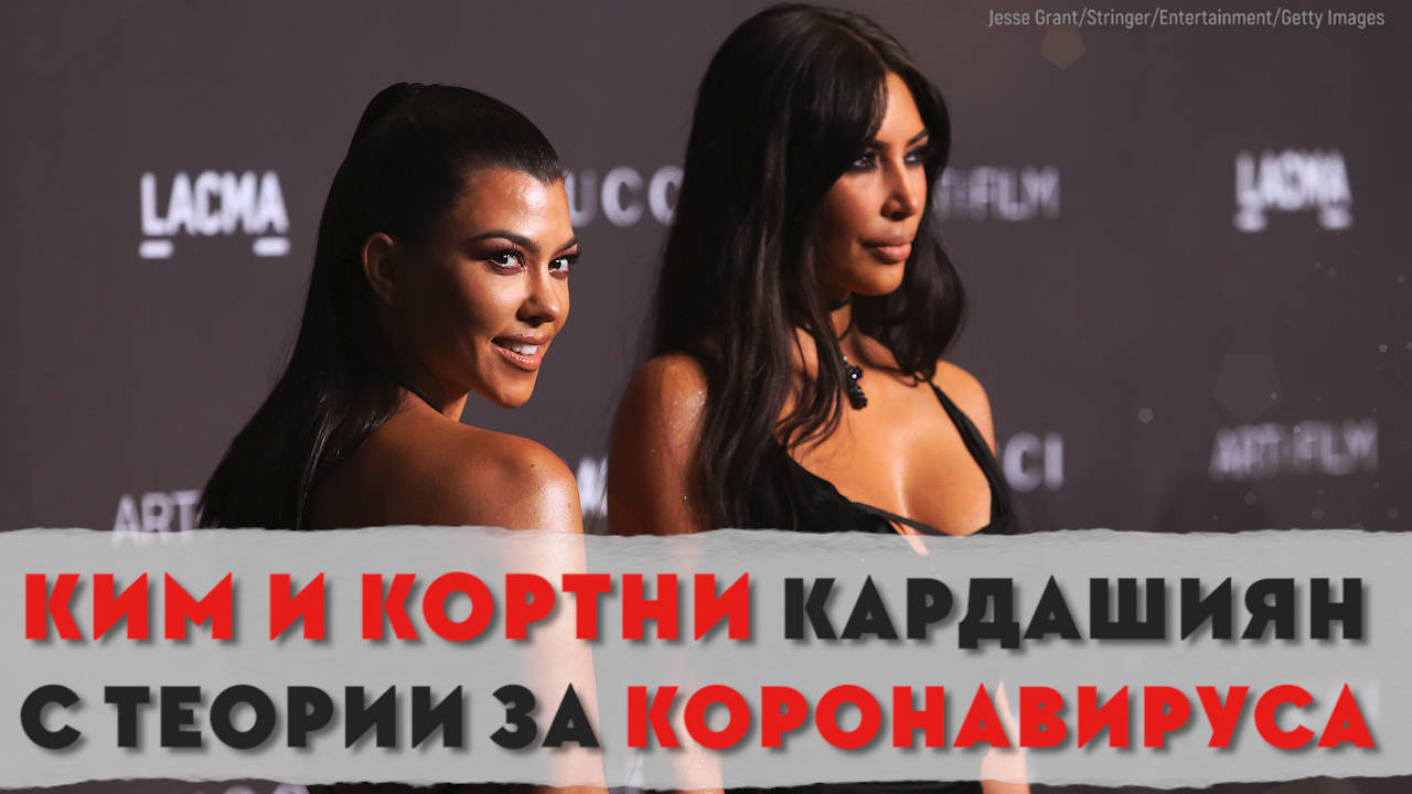 Конспиративните теории на Ким и Кортни Кардашиян за коронавируса