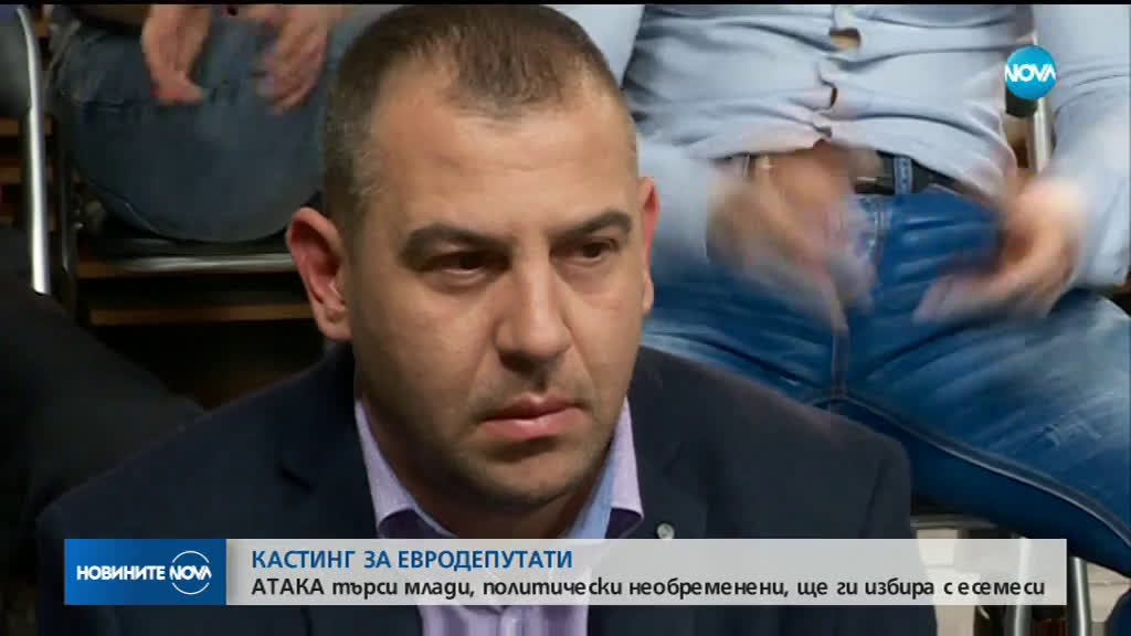 Евродепутати на кастинг