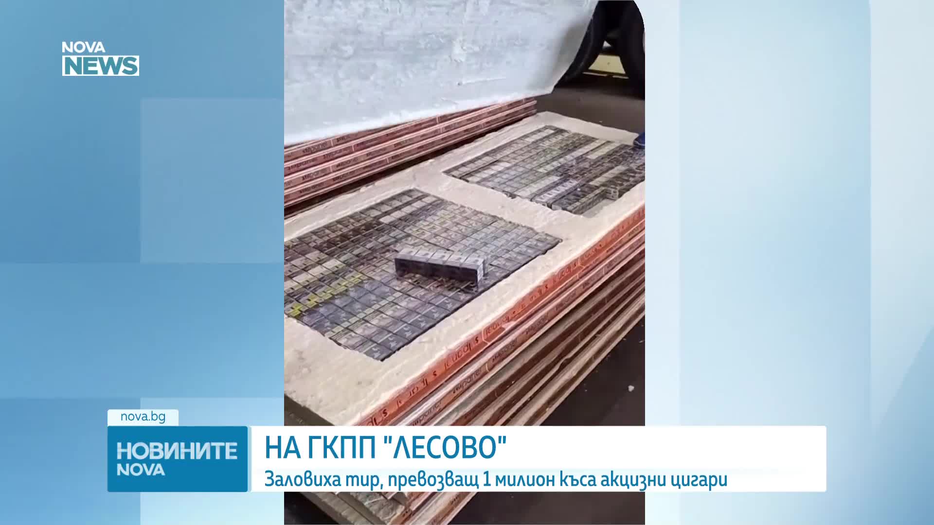 Заловиха цигари за над 200 000 евро на ГКПП „Лесово” (ВИДЕО+СНИМКИ)