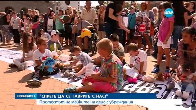 Майки на деца с увреждания обвиниха властта в геноцид