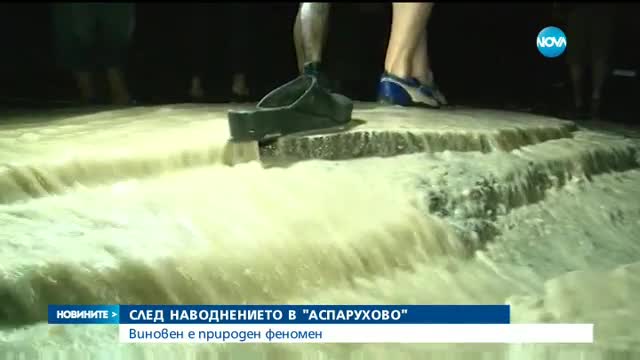 За наводнението в "Аспарухово" е виновен природен феномен