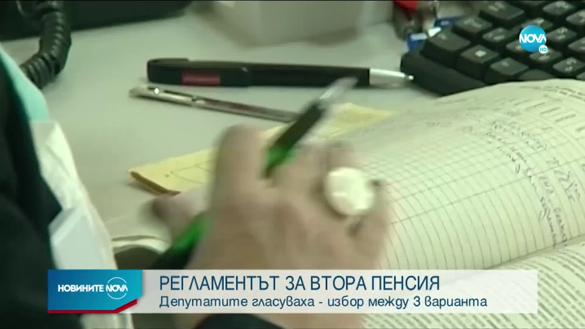 На първо четене: НС прие промените, свързани с втората пенсия