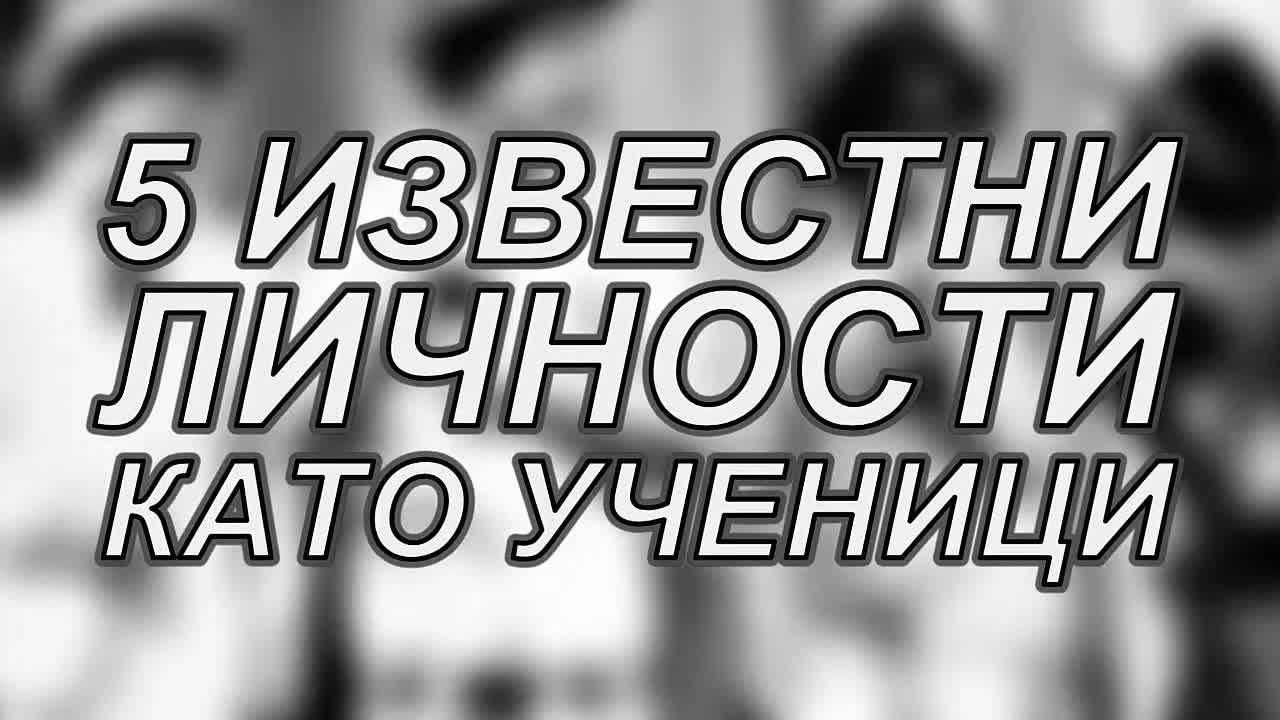 5 известни личности като ученици