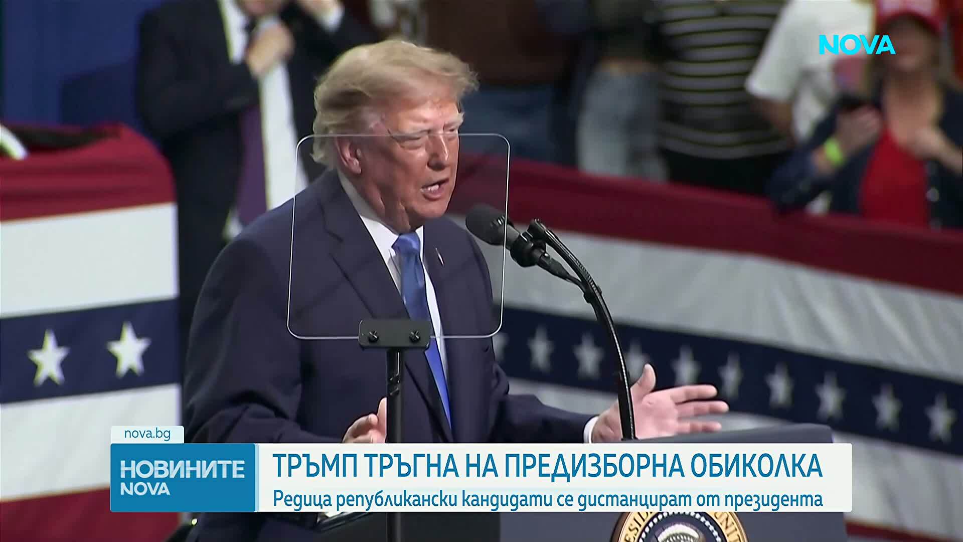 Тръмп тръгна на предизборна обиколка