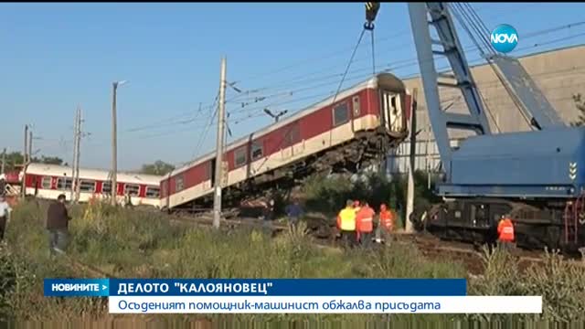 ДЕЛОТО "КАЛОЯНОВЕЦ": Осъденият помощник-машинист обжалва присъдата
