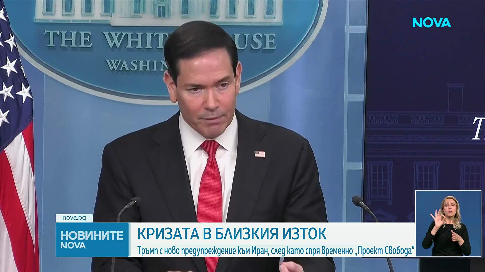 Тръмп преустанови „Проект Свобода” в Ормузкия проток