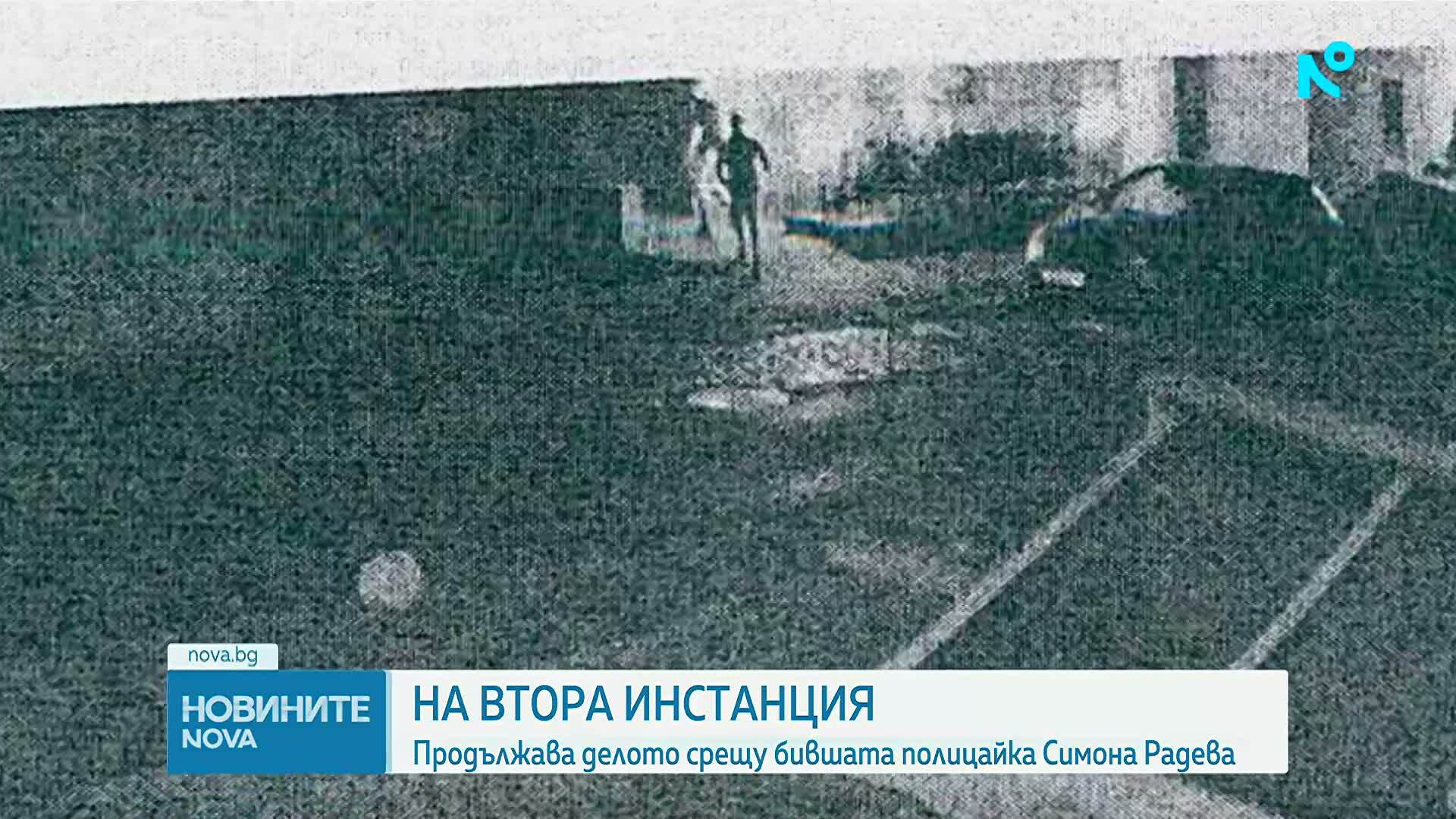 На втора инстанция: Продължава делото срещу бившата полицайка Симона Радева