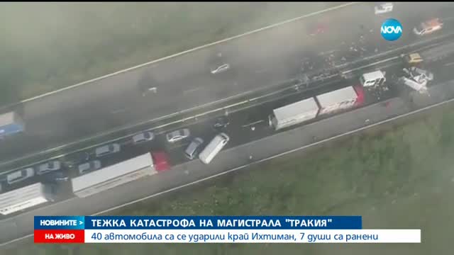 Тежка верижна катастрофа на магистрала „Тракия”