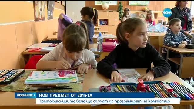 От трети клас ще се изучава нов предмет - "Компютърно моделиране"