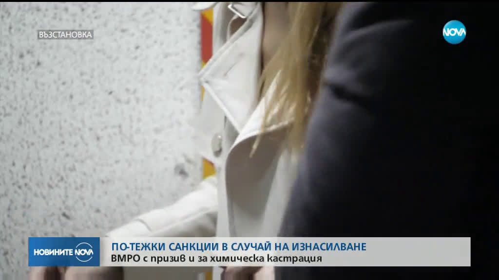 ВМРО настоява за въвеждане на химическа кастрация на педофили и изнасилвачи