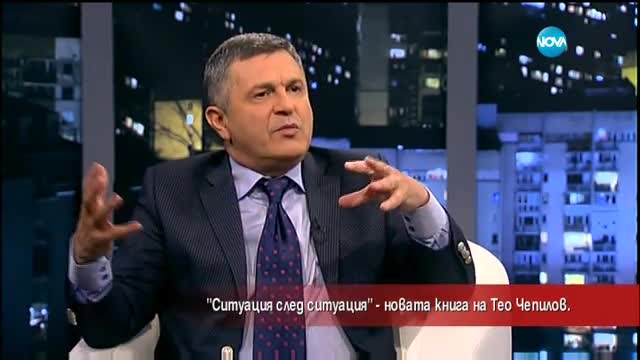 Тео Чепилов за „Ситуация след