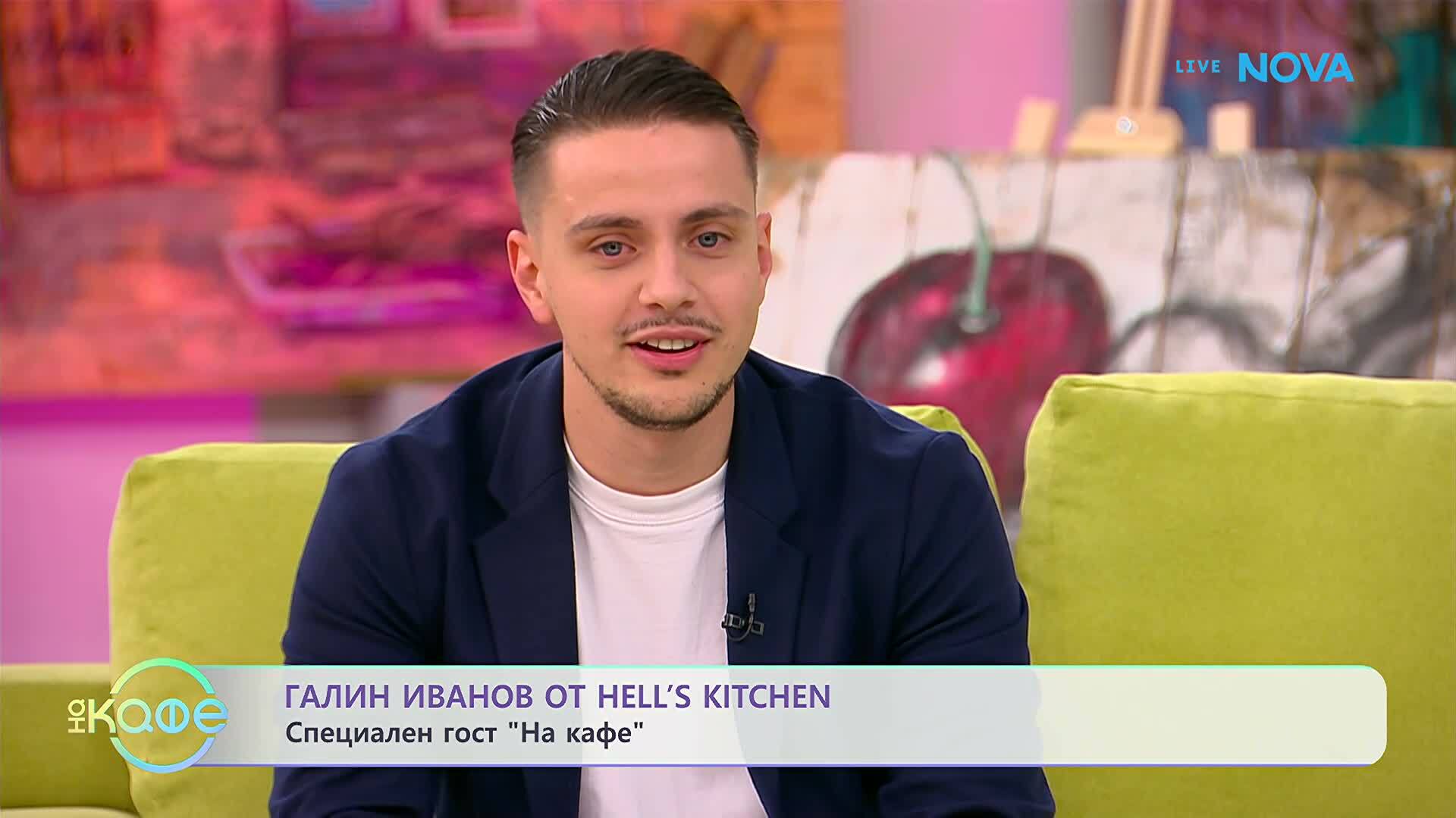 На кафе с Галин Иванов от Hell's Kitchen | 11 май 2026