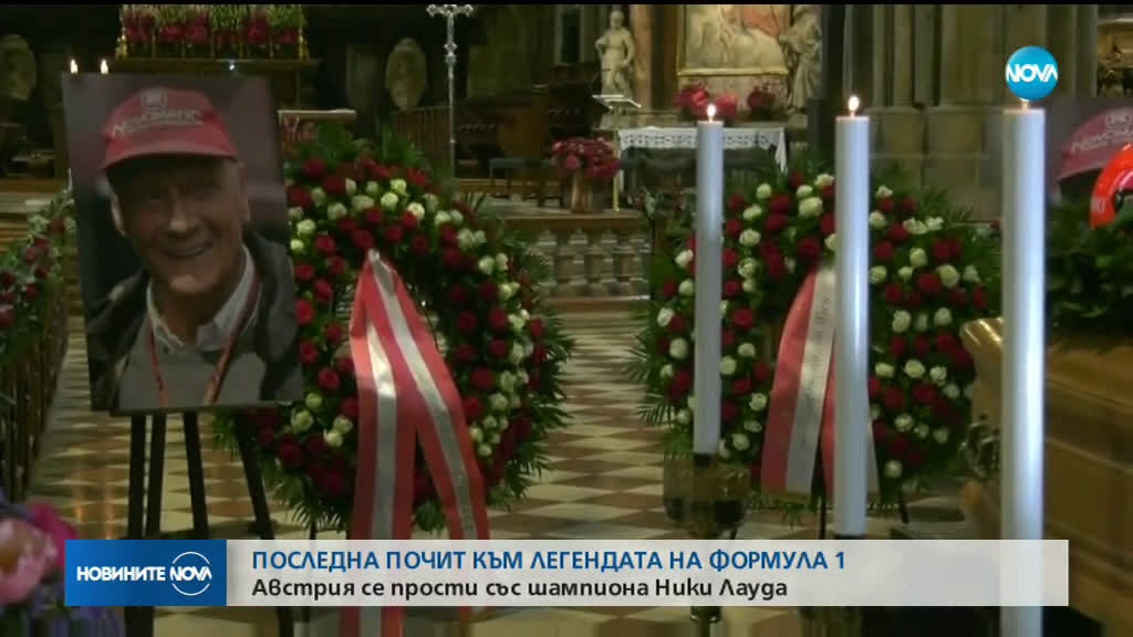 Последно "сбогом" с Ники Лауда