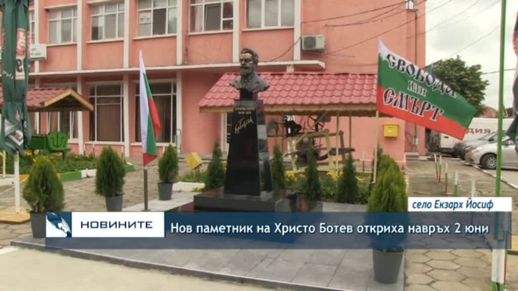 Нов паметник на Христо Ботев откриха навръх 2 юни